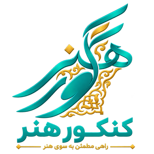 کنکور هنر